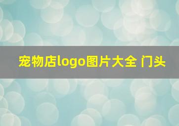 宠物店logo图片大全 门头